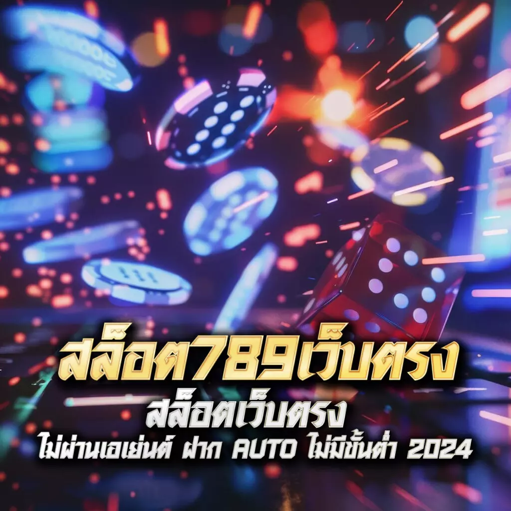 22fun เว็บตรง สล็อต ฝากถอนออโต้ ไม่ผ่านเอเย่นต์ 2026