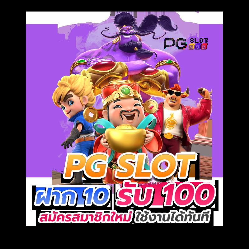 pgslot5g เว็บตรง สล็อต ฝากถอนออโต้ ไม่ผ่านเอเย่นต์ 2026