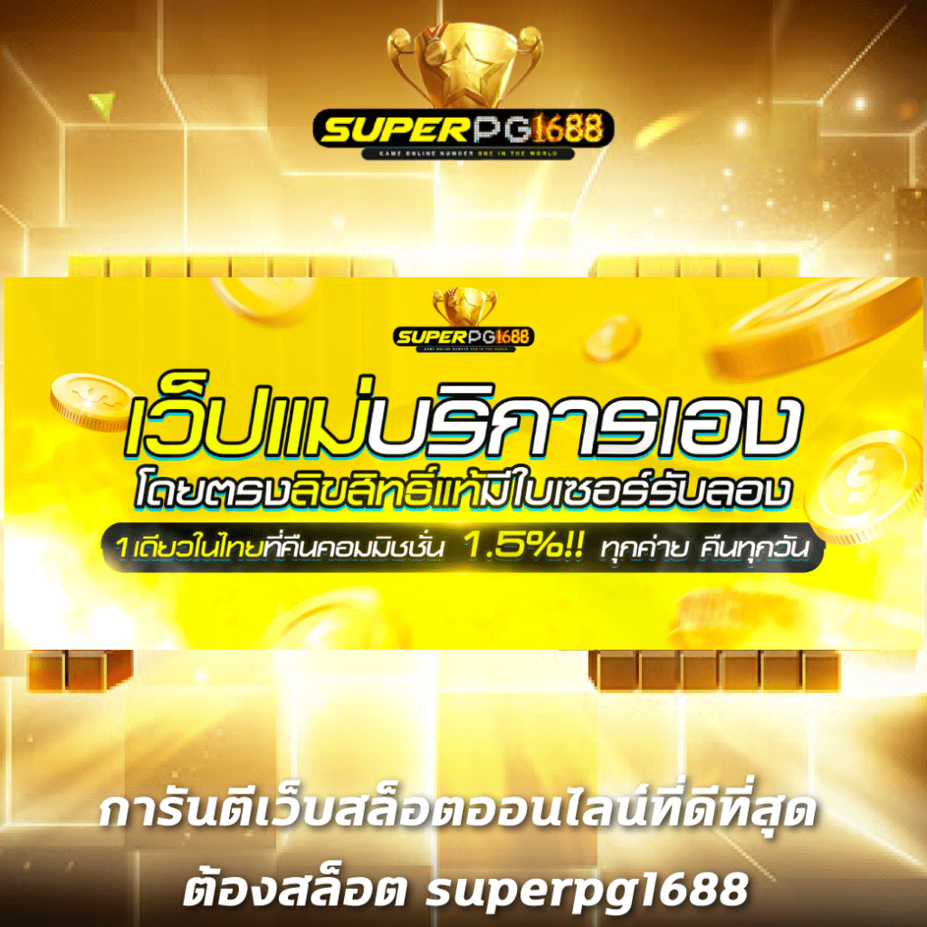 ufasc168auto เว็บตรง สล็อต ฝากถอนออโต้ ไม่ผ่านเอเย่นต์ 2026