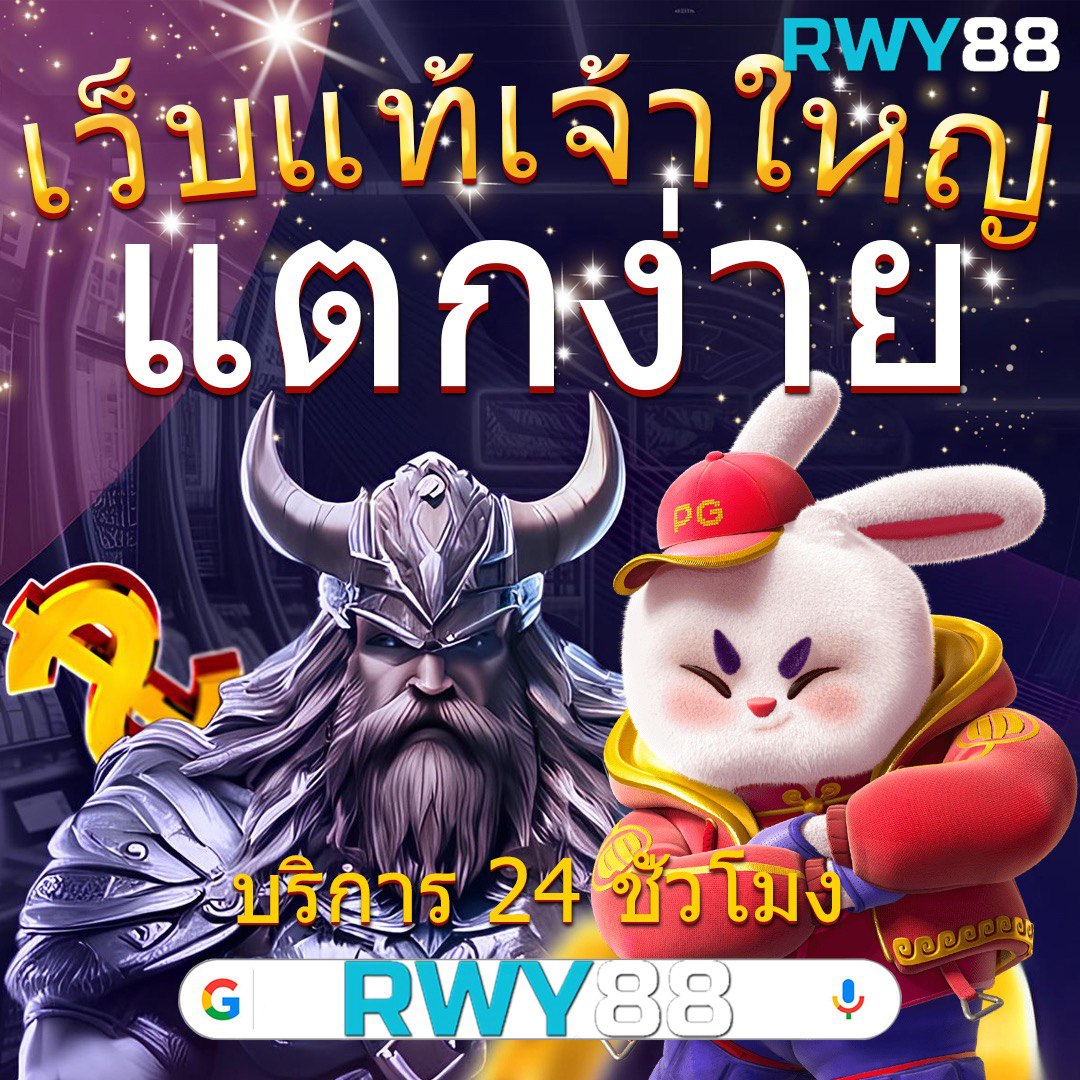 ของแทร่1688 เว็บตรง สล็อต ฝากถอนออโต้ ไม่ผ่านเอเย่นต์ 2026