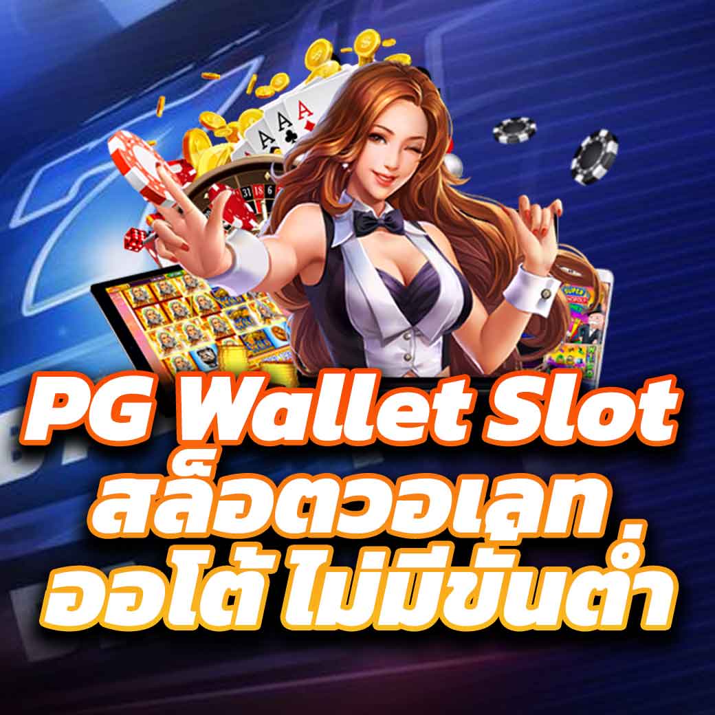ทดลองเล่นสล็อต pg999 เว็บตรง สล็อต ฝากถอนออโต้ 2026