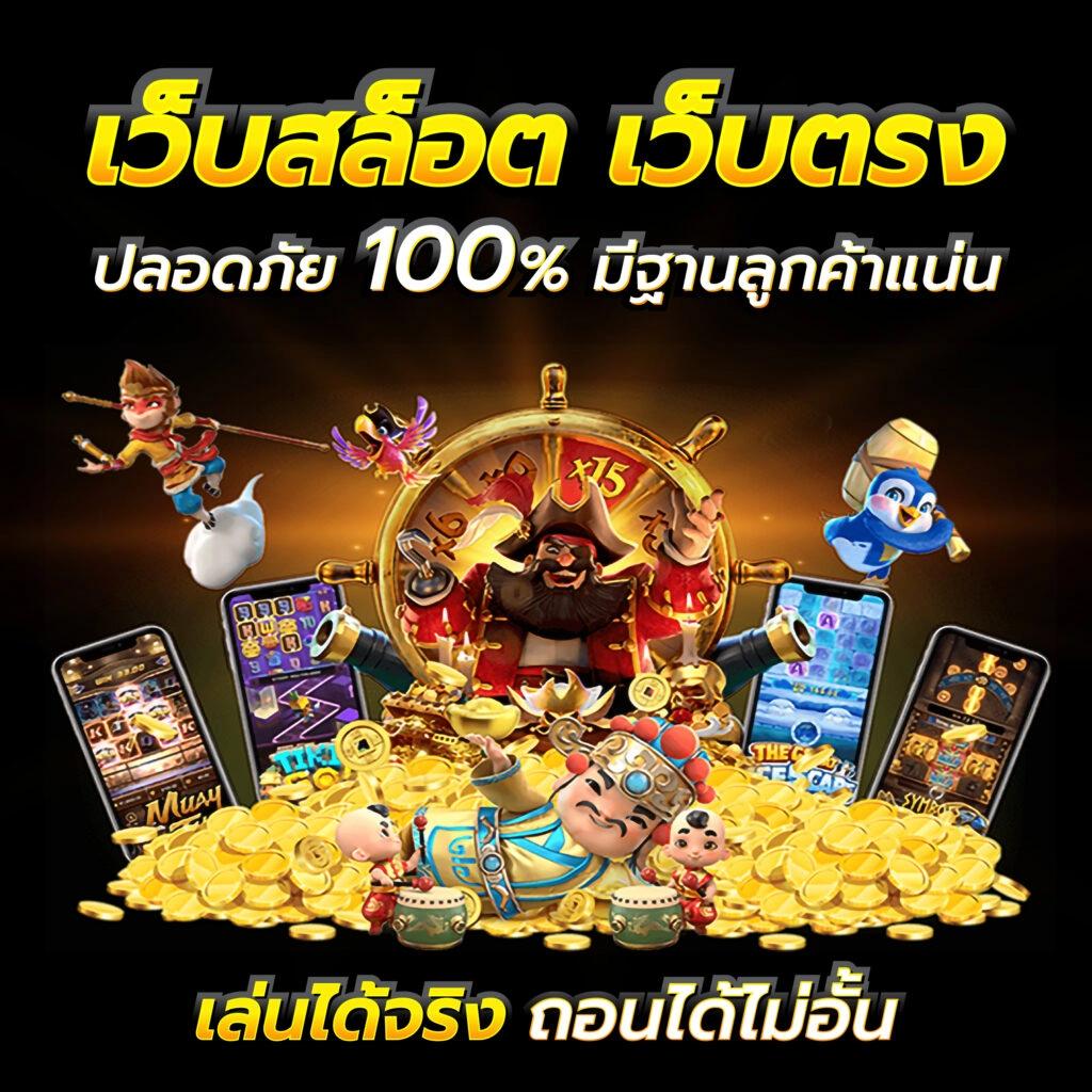 ปั่นโปร777 เว็บตรง สล็อต ฝากถอนออโต้ ไม่ผ่านเอเย่นต์ 2026