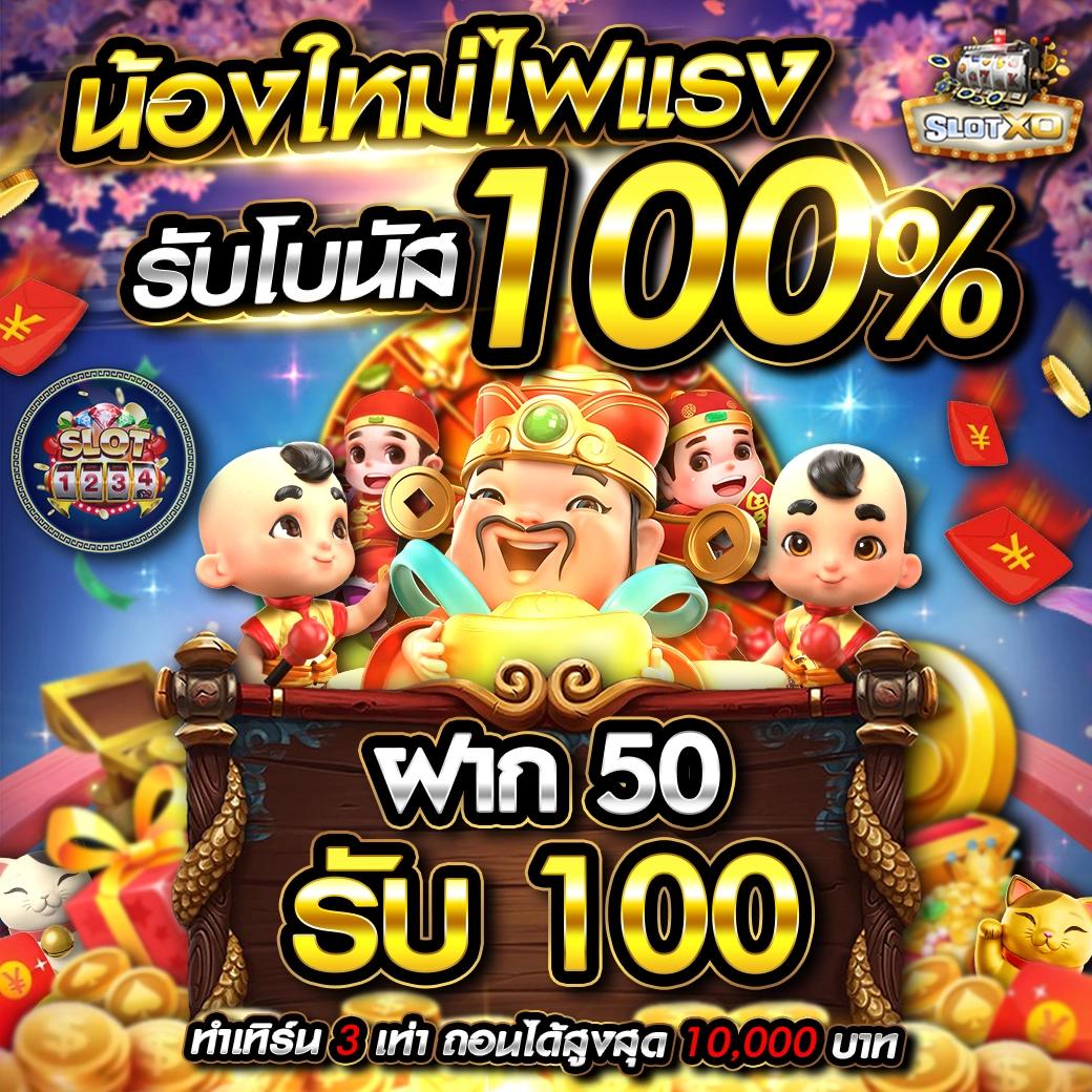 ฝาก1รับ100 สมาชิกใหม่ เว็บตรง สล็อต ฝากถอนออโต้ ไม่ผ่านเอเย่นต์ 2026