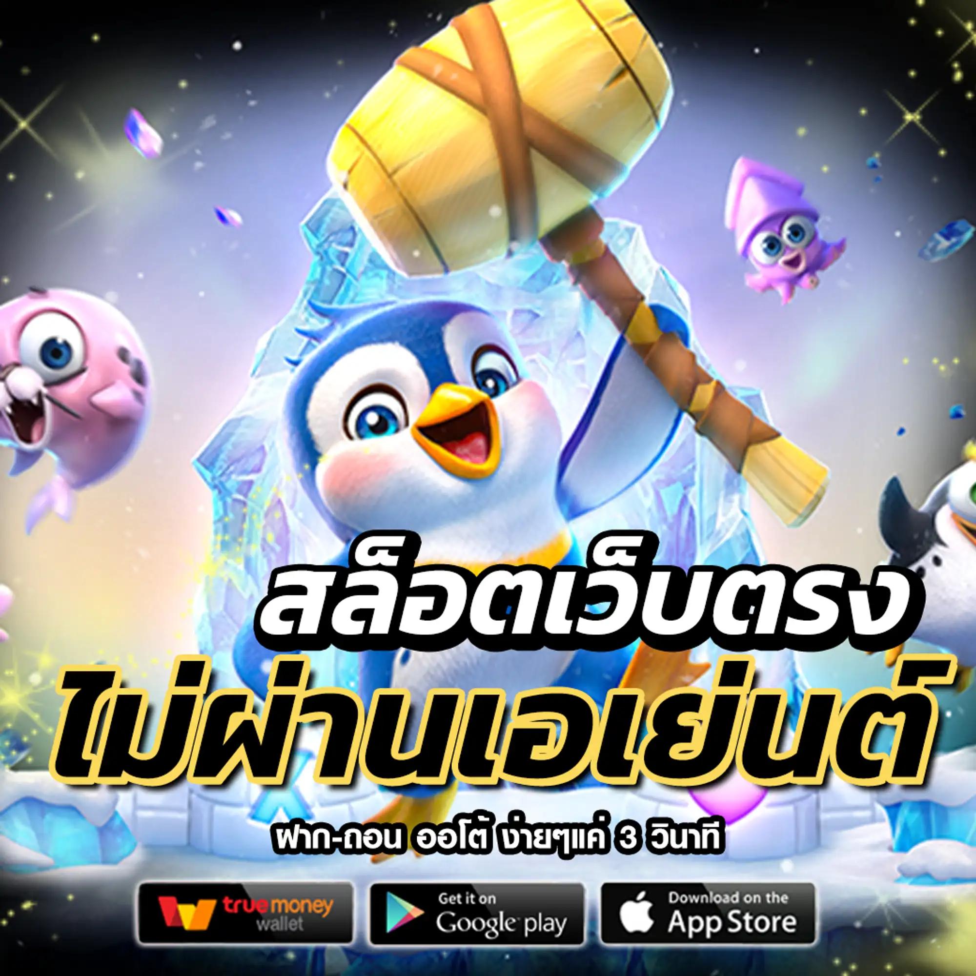 ยืนยันเบอร์ รับเครดิตฟรี 100 ไม่ต้องแชร์ เว็บตรง สล็อต ฝากถอนออโต้ 2026