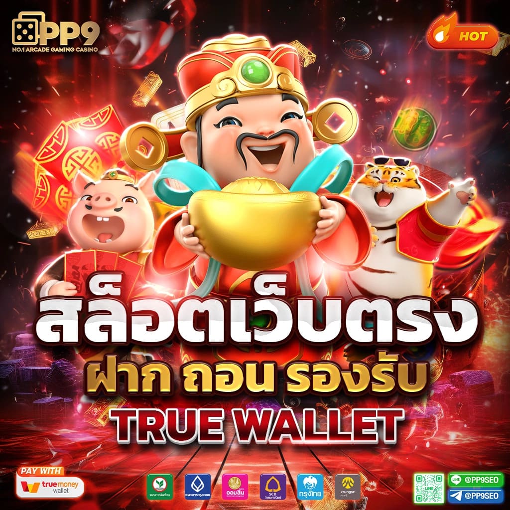 ลาวพัฒนาวันนี้ เว็บตรง สล็อต ฝากถอนออโต้ ไม่ผ่านเอเย่นต์ 2026