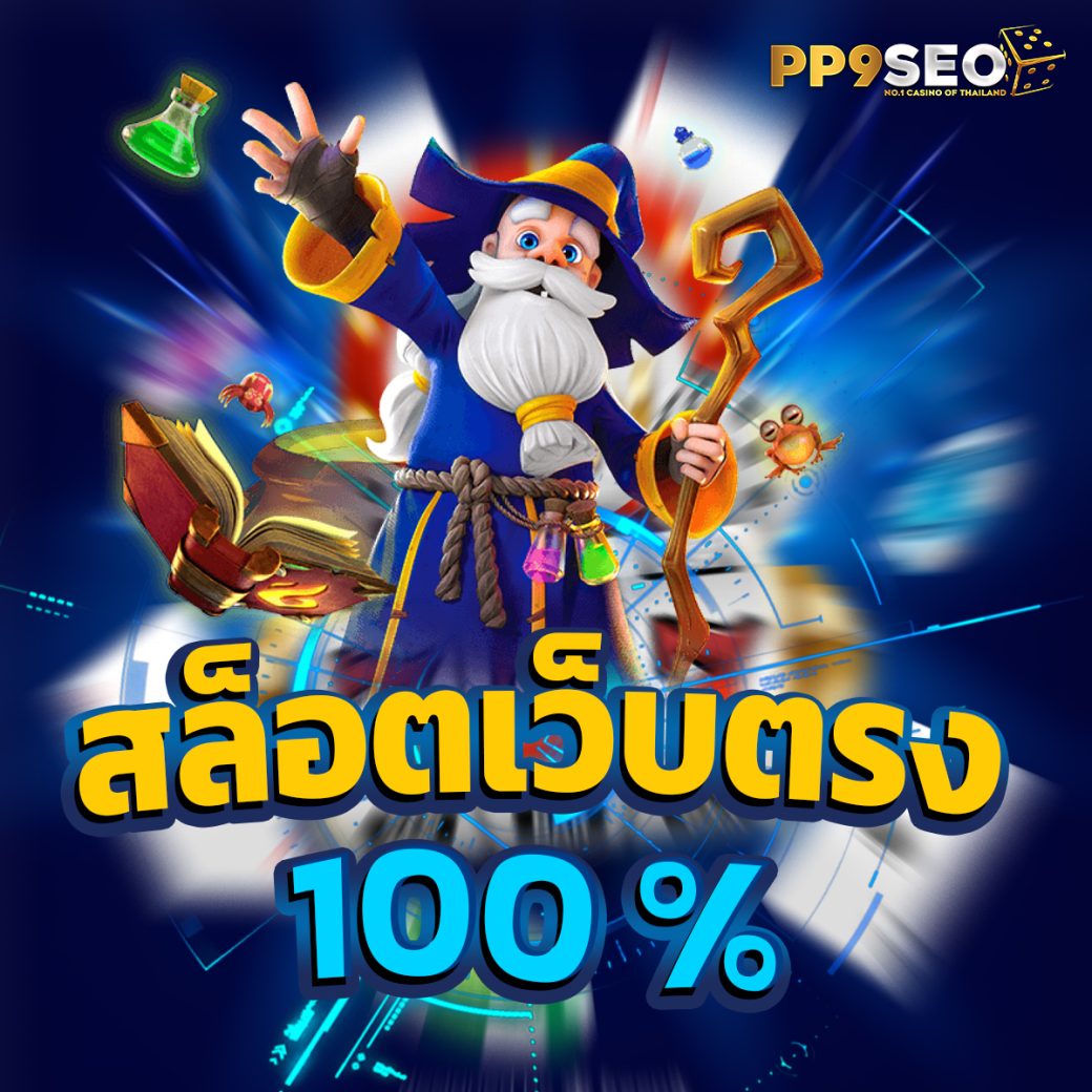 สล็อต888เว็บตรง ฝากถอนออโต้ เว็บตรง สล็อต888 RTP 2026