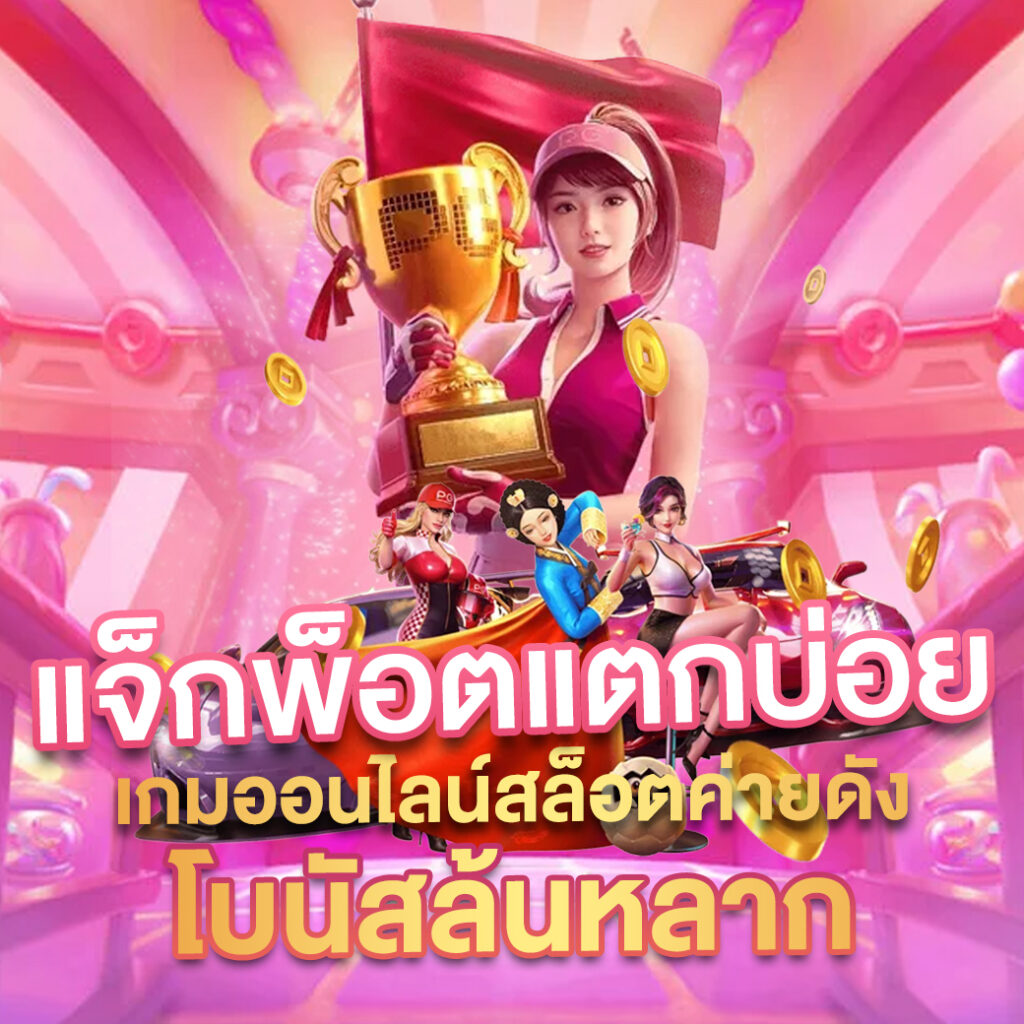 สล็อต ทดลอง เกมเว็บตรง ฝากถอนออโต้ ไม่ผ่านเอเย่นต์ 2026