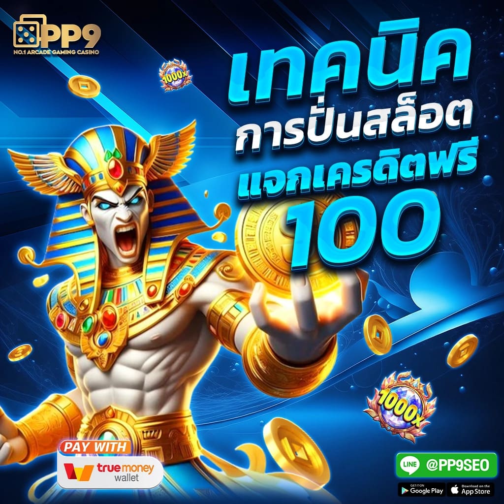 เครดิตฟรี 50 ยืนยันเบอร์ รับเครดิตฟรี เว็บตรง สล็อต ฝากถอนออโต้ ไม่ผ่านเอเย่นต์ 2026