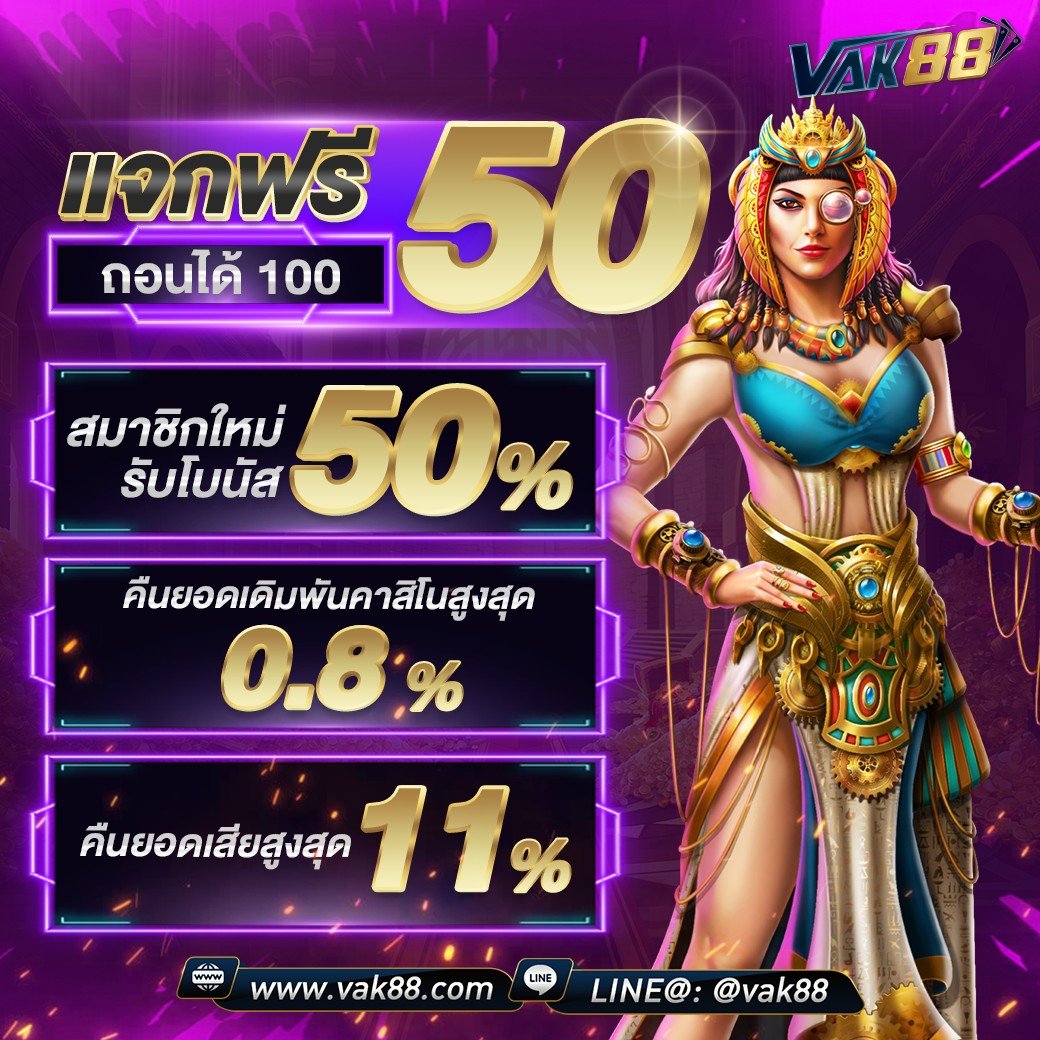 เครดิตฟรี 50 ไม่ต้องฝาก ไม่ต้องแชร์ ถอนได้ 300 เว็บตรง สล็อต ฝากถอนออโต้ 2026