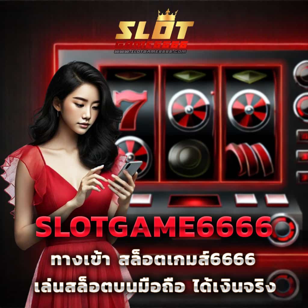 เว็บสล็อต เว็บตรง สล็อต ฝากถอนออโต้ ไม่ผ่านเอเย่นต์ 2026